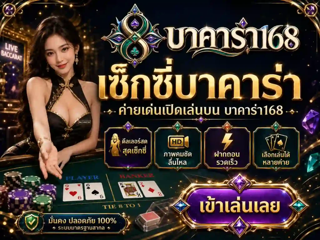 เซ็กซี่บาคาร่า บาคาร่า168