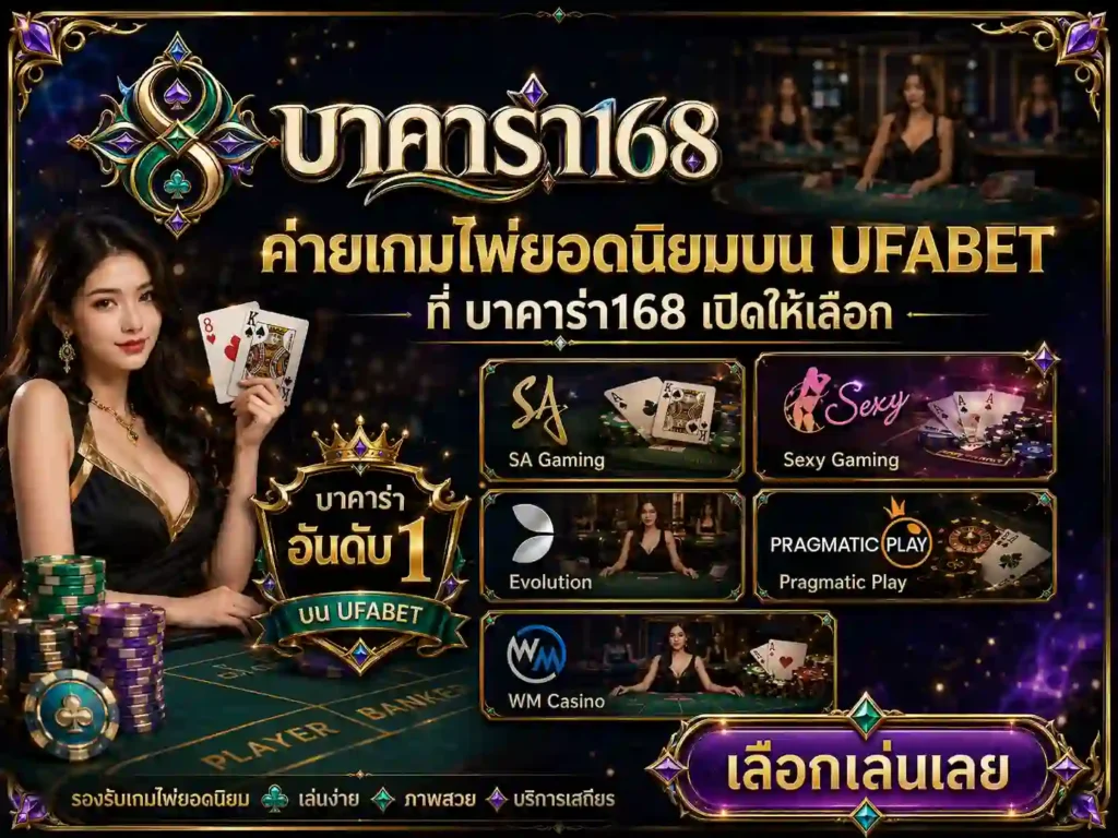 ค่ายบาคาร่า บาคาร่า168