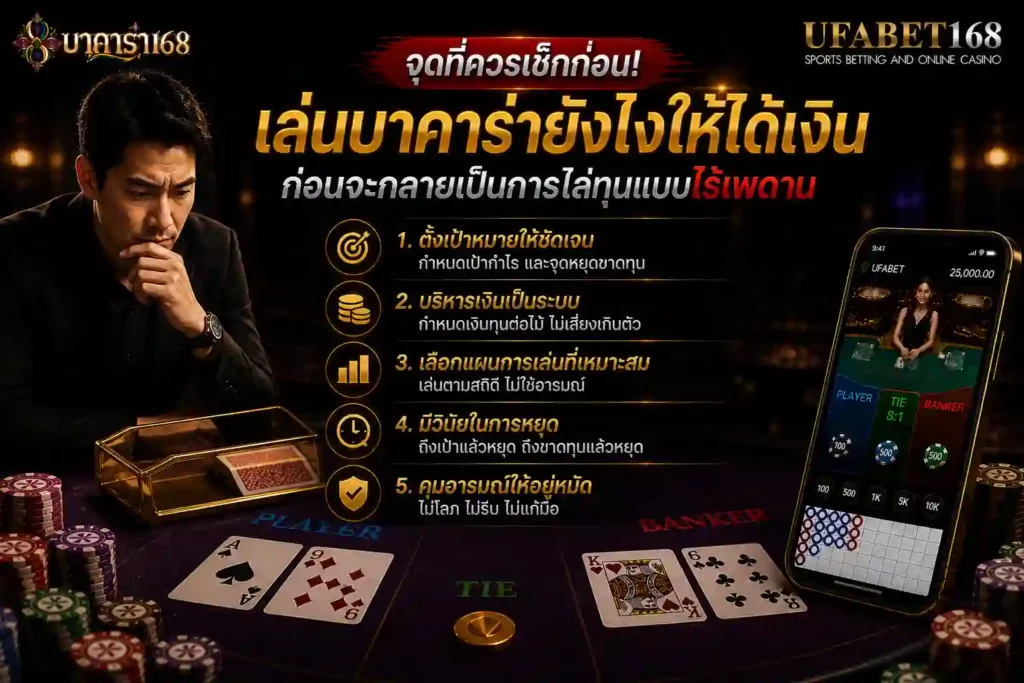 จุดที่ควรเช็กก่อน เล่นบาคาร่ายังไงให้ได้เงิน