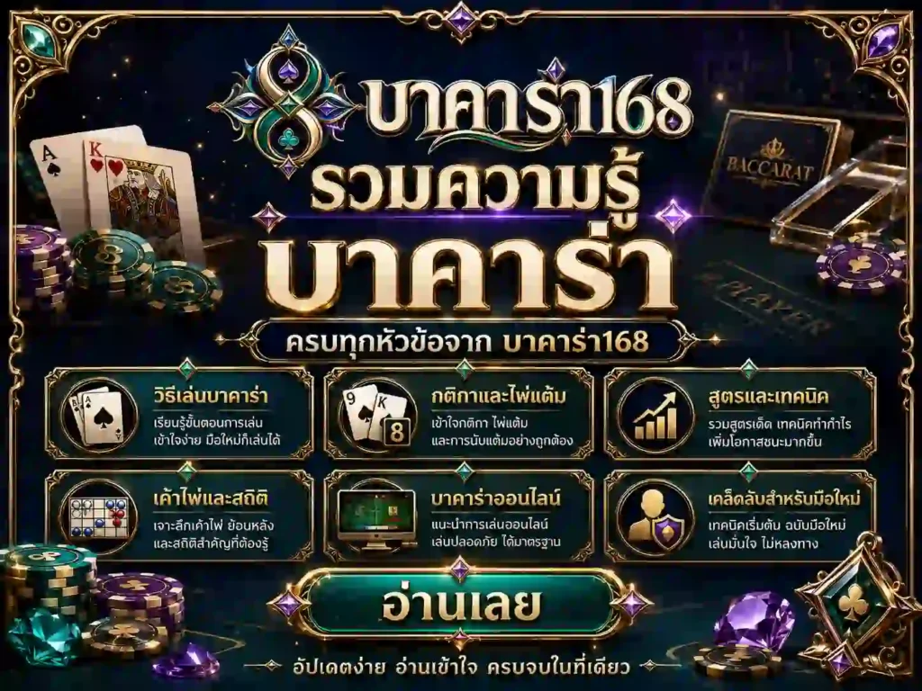 บทความ บาคาร่า