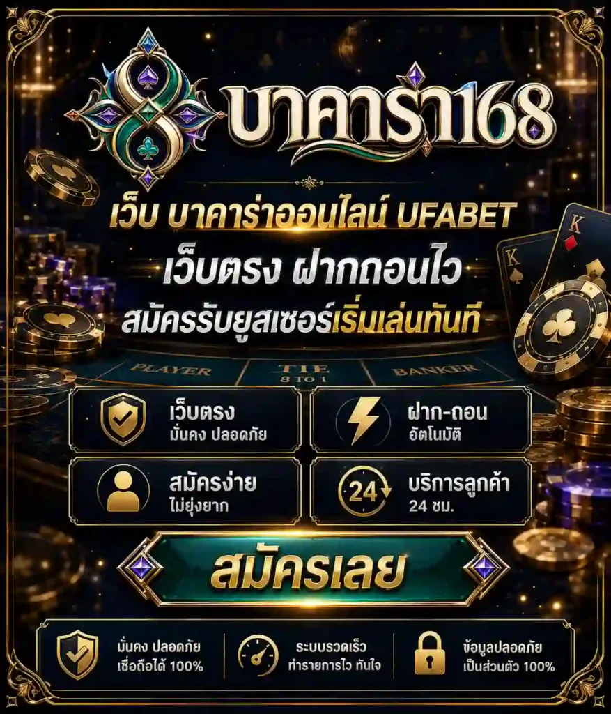 เว็บบาคาร่า168