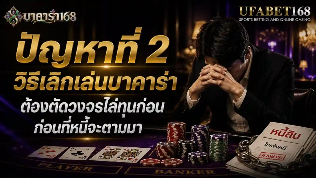 ปัญหาที่ 2 วิธีเลิกเล่นบาคาร่า ต้องตัดวงจรไล่ทุนก่อน