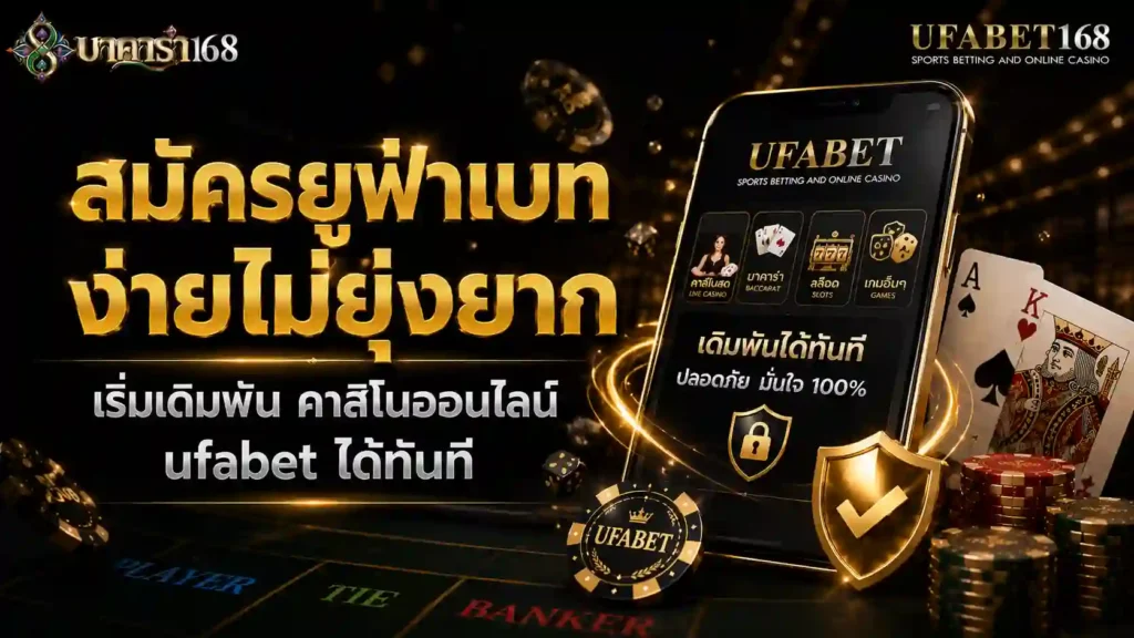 สมัครยูฟ่าเบท ง่ายไม่ยุ่งยาก เริ่มเดิมพัน คาสิโนออนไลน์ ufabet ได้ทันที