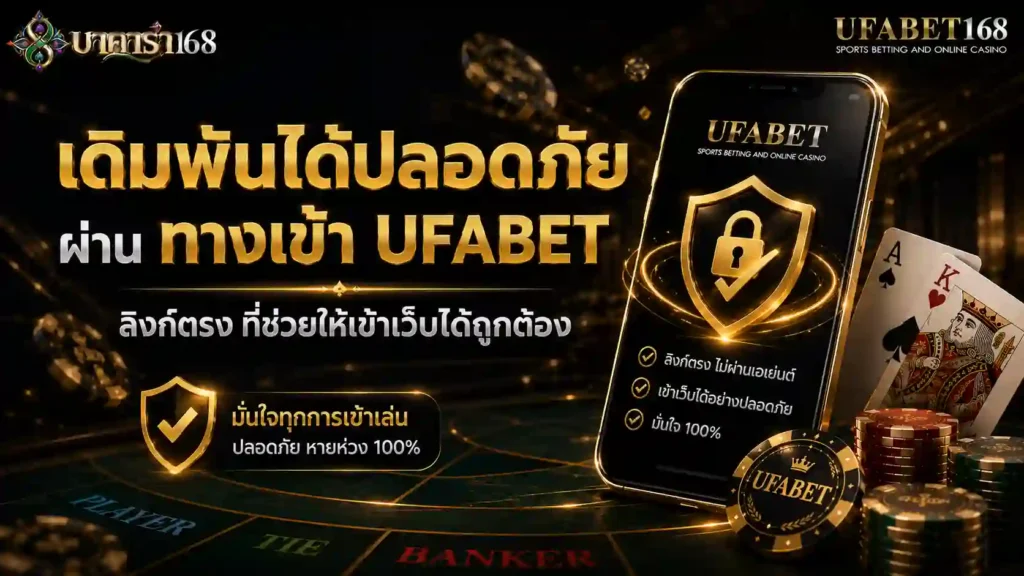 เดิมพันได้ปลอดภัยผ่าน ทางเข้า UFABET ลิงก์ตรง