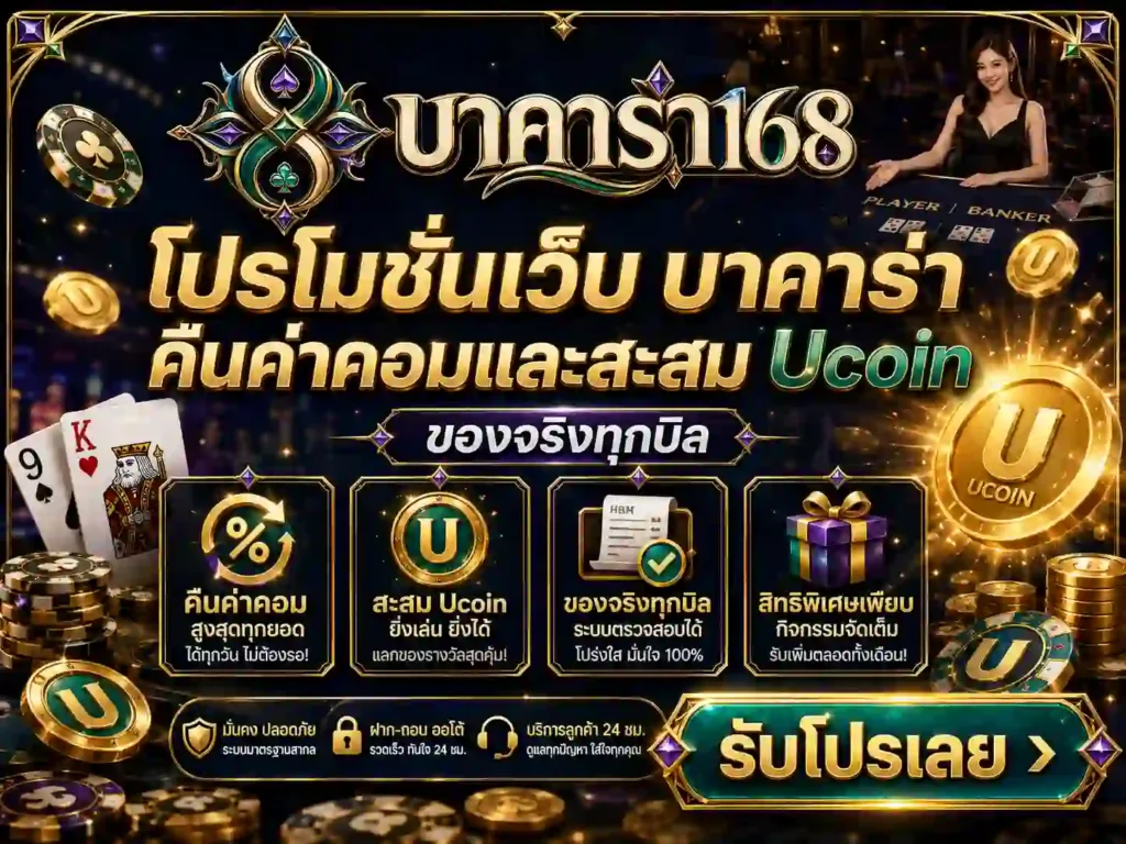 โปรโมชั่นบาคาร่า บาคาร่า168