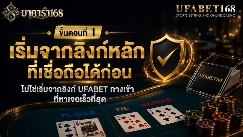 ขั้นตอนที่ 1 เริ่มจากลิงก์ufabet ทางเข้า เชื่อถือได้ก่อน