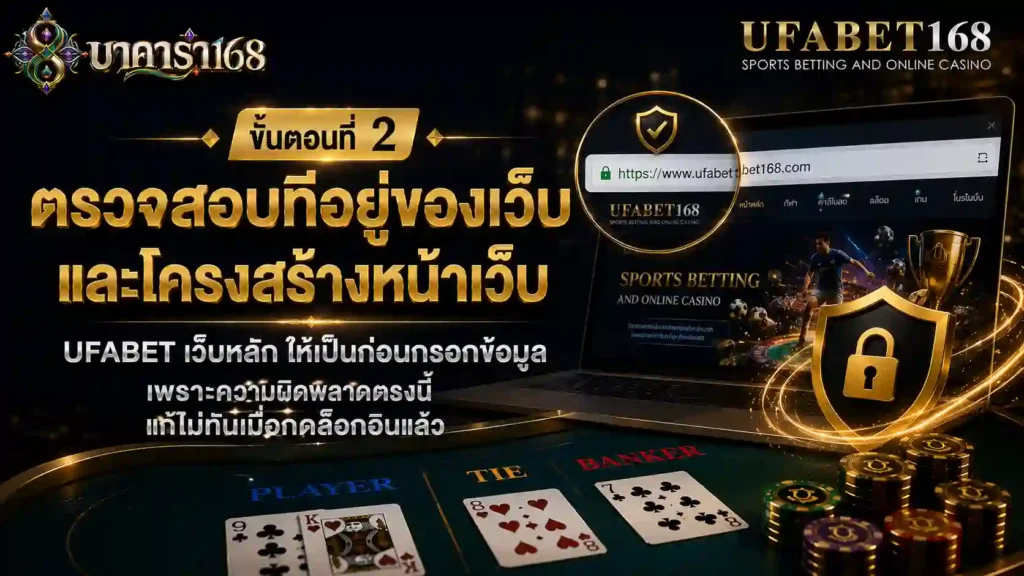 ขั้นตอนที่ 2 ตรวจสอบ ufabet เว็บหลัก