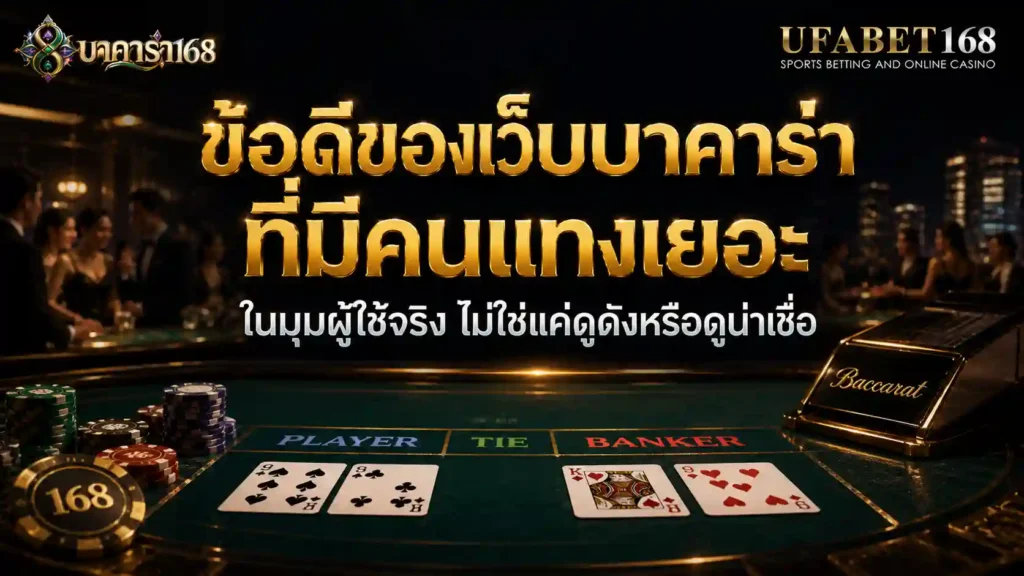 ข้อดีของ เว็บเล่นบาคาร่า ที่มีคนแทงเยอะมีอะไรบ้าง