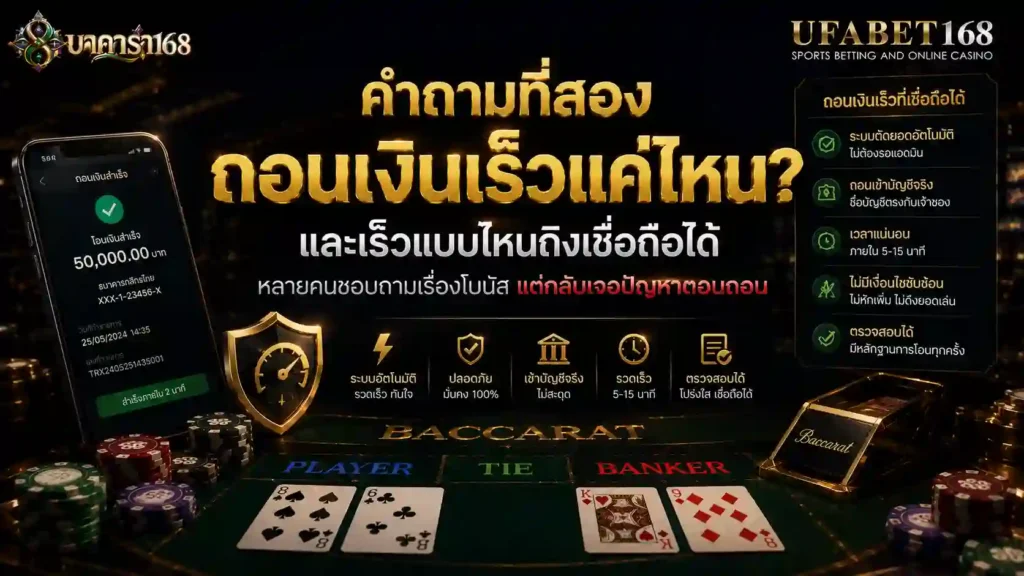 คำถามที่สองคือ ถอนเงินเร็วแค่ไหน เร็วแบบไหนถึงเชื่อถือได้