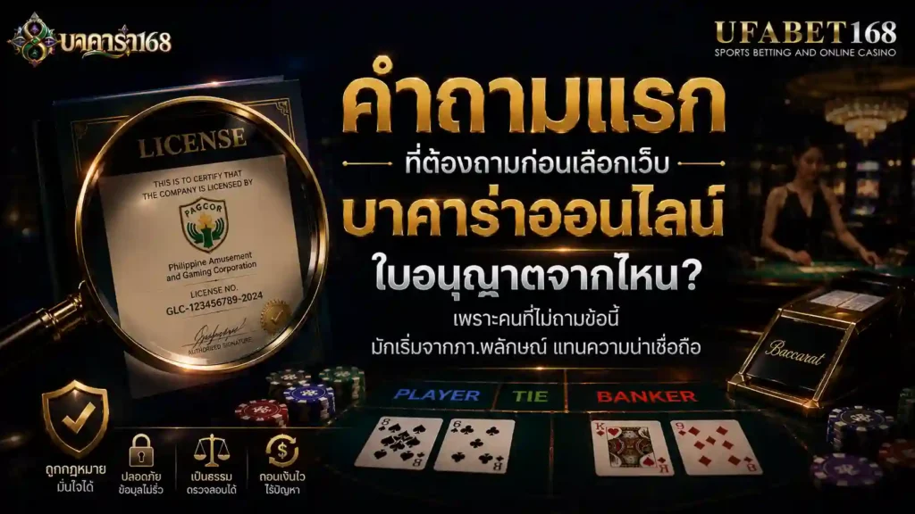 คำถามแรกที่ต้องถามก่อนเลือกเว็บ บาคาร่าออนไลน์