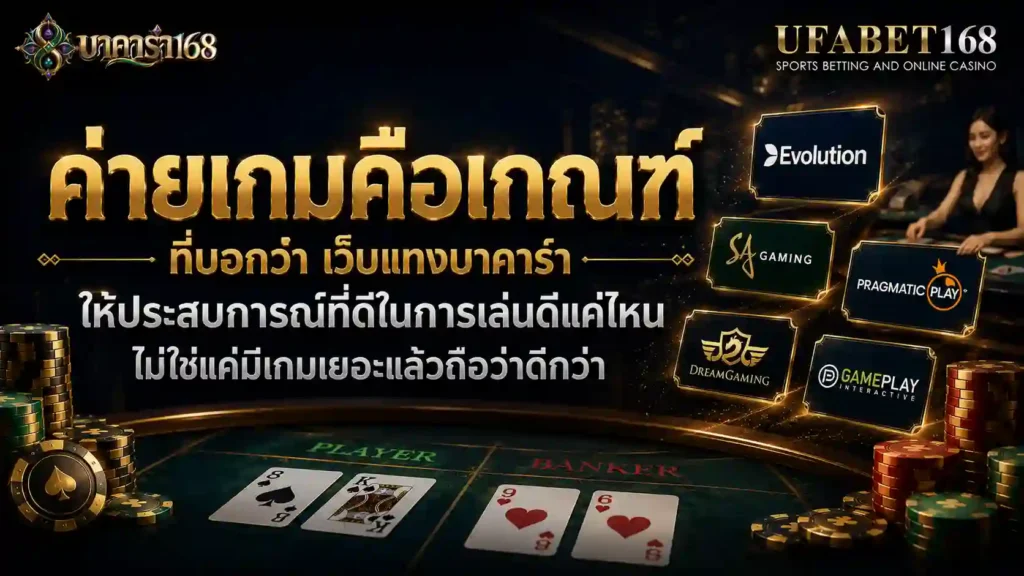ค่ายเกมคือเกณฑ์ที่บอก เว็บแทงบาคาร่า ให้ประสบการณ์ที่ดี