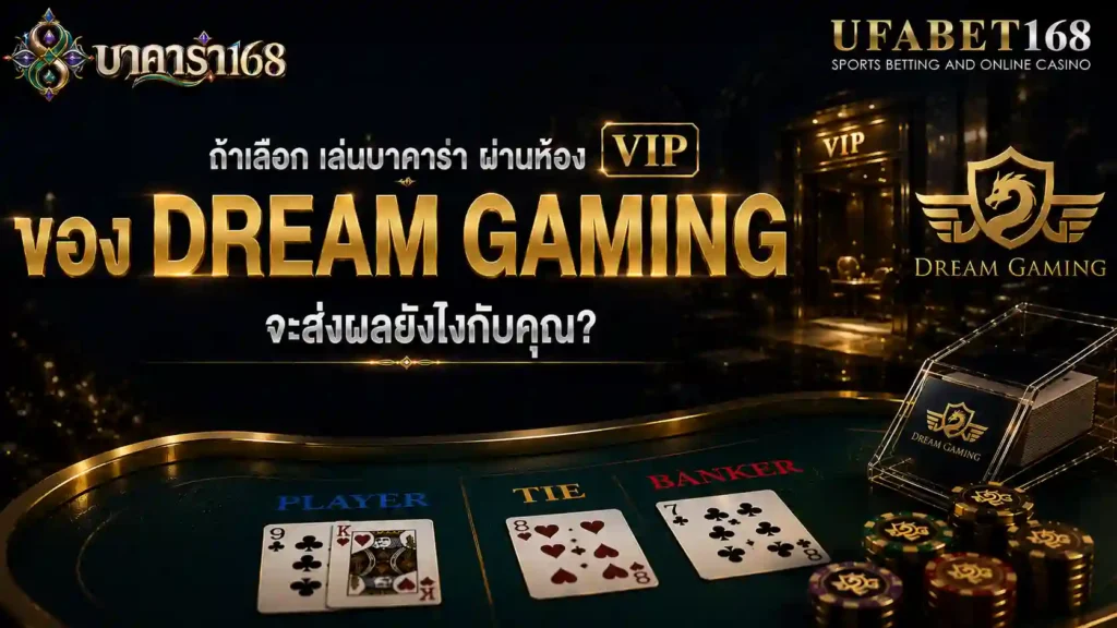 เล่นบาคาร่า ผ่านห้องVIP ของDreamGaming จะส่งผลยังไง