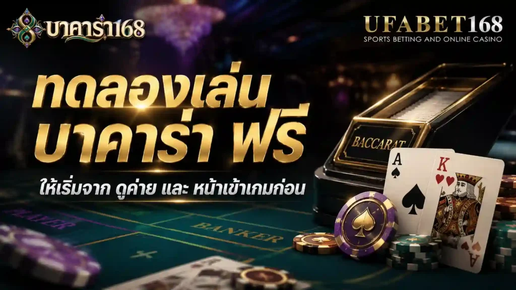 ทดลองเล่นบาคาร่าฟรี ให้เริ่มจากดูค่ายและหน้าเข้าเกมก่อน