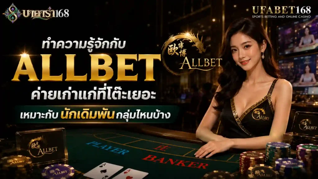 ทำความรู้จักกับ ค่ายบาคาร่า Allbet