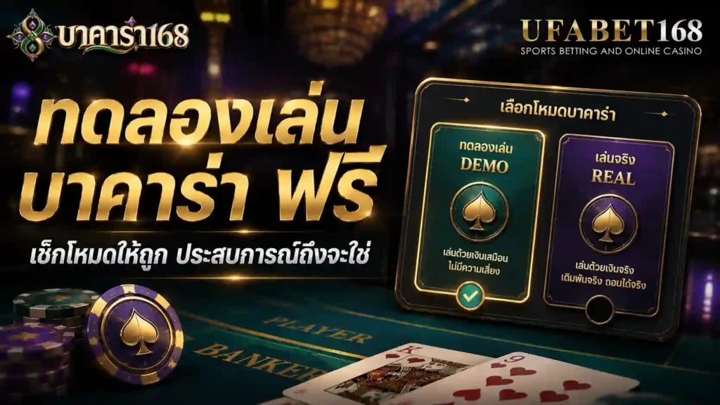 บาคาร่าทดลองเล่นฟรี ต้องเช็กโหมดให้ถูก