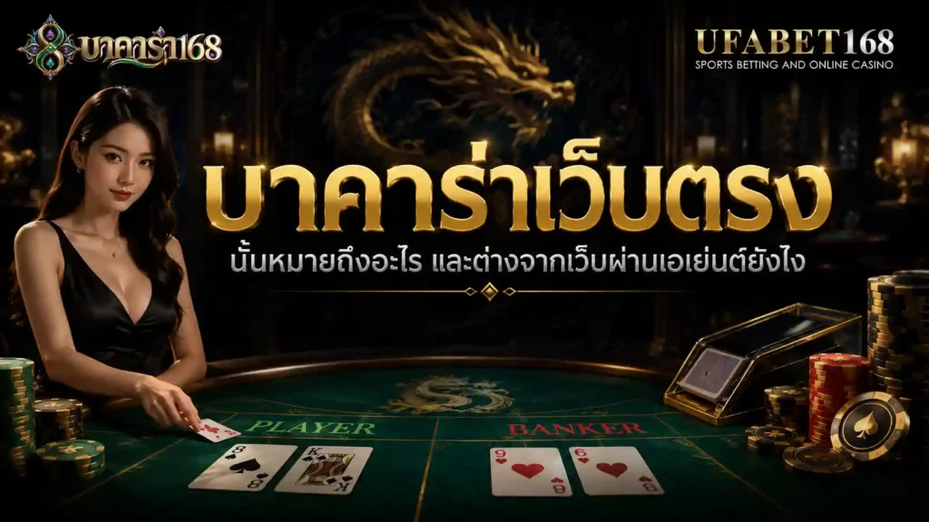บาคาร่าเว็บตรง นั้นหมายถึงอะไร ต่างจากเว็บผ่านเอเย่นต์ยังไง