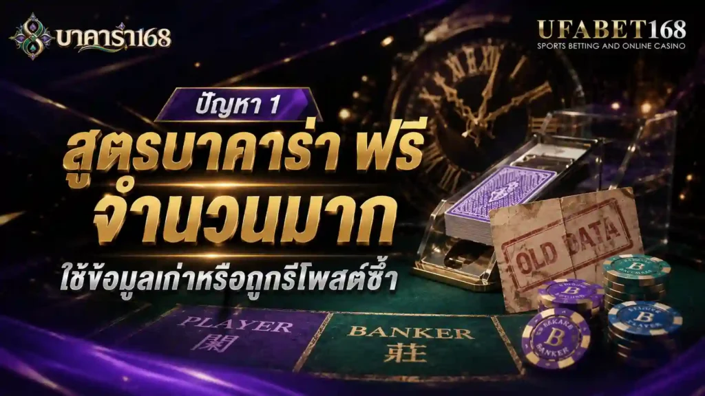 ปัญหา 1 สูตรบาคาร่าฟรี ใช้ข้อมูลเก่าหรือถูกรีโพสต์