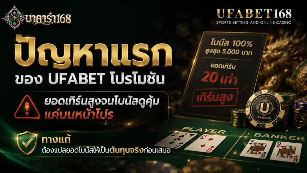 ปัญหาแรก ของ UFABET โปรโมชั่น