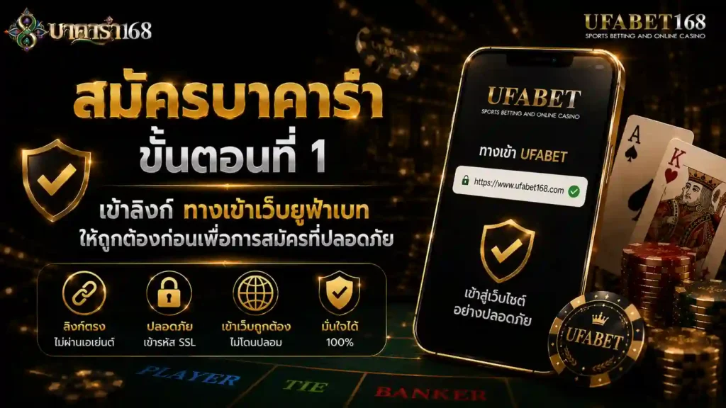 สมัครบาคาร่า ขั้นตอนที่ 1 เข้าลิงก์ ทางเข้าเว็บยูฟ่าเบท ให้ถูก