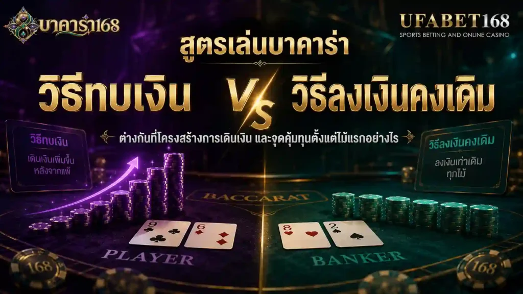 สูตรเล่นบาคาร่า แบบวิธีทบเงิน vs วิธีลงเงินคงเดิม