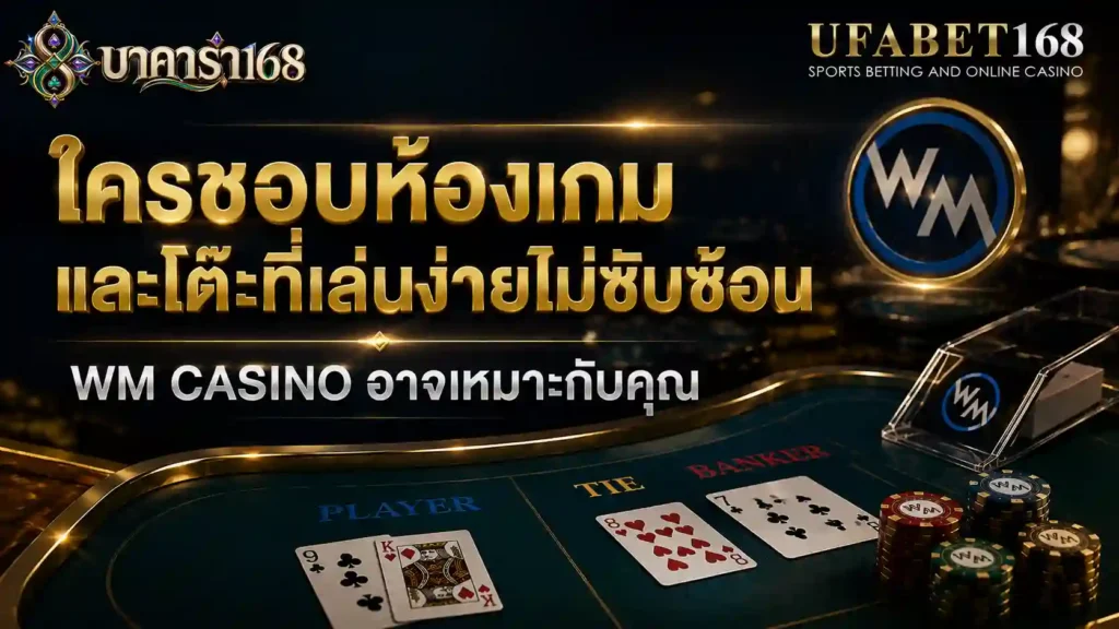 wm casino ห้องเกมและโต๊ะเล่นง่ายไม่ซับซ้อน