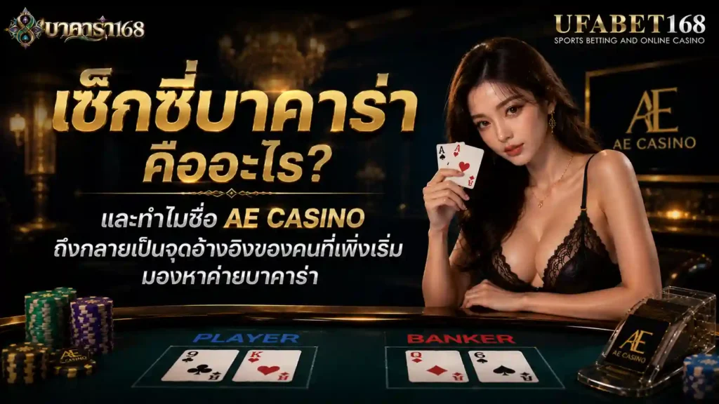 เซ็กซี่บาคาร่า คืออะไร และทำไมชื่อ AE Casino