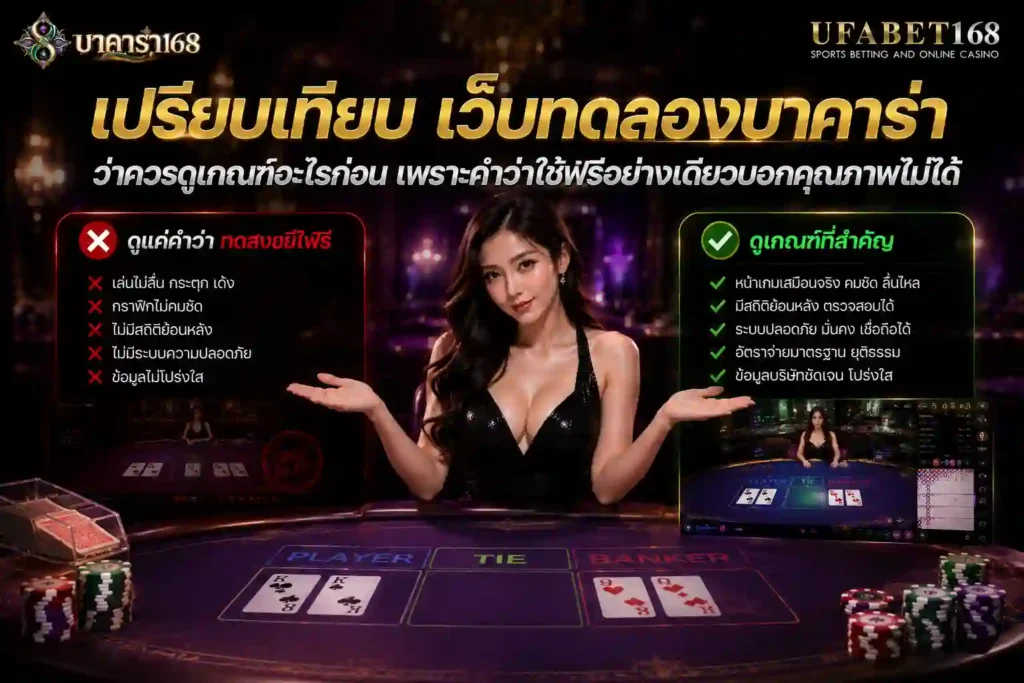 เปรียบเทียบ เว็บทดลองบาคาร่า ว่าควรดูเกณฑ์อะไรก่อน