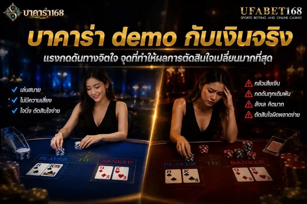 เปรียบเทียบบ baccarat demo กับเงินจริงที่แรงกดดันทางจิตใจ