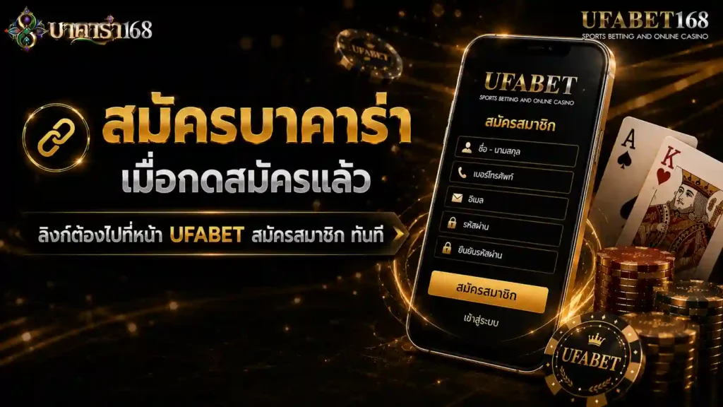 เมื่อกดสมัครแล้วลิงก์ต้องไปที่หน้า ufabet สมัครสมาชิก ทันที