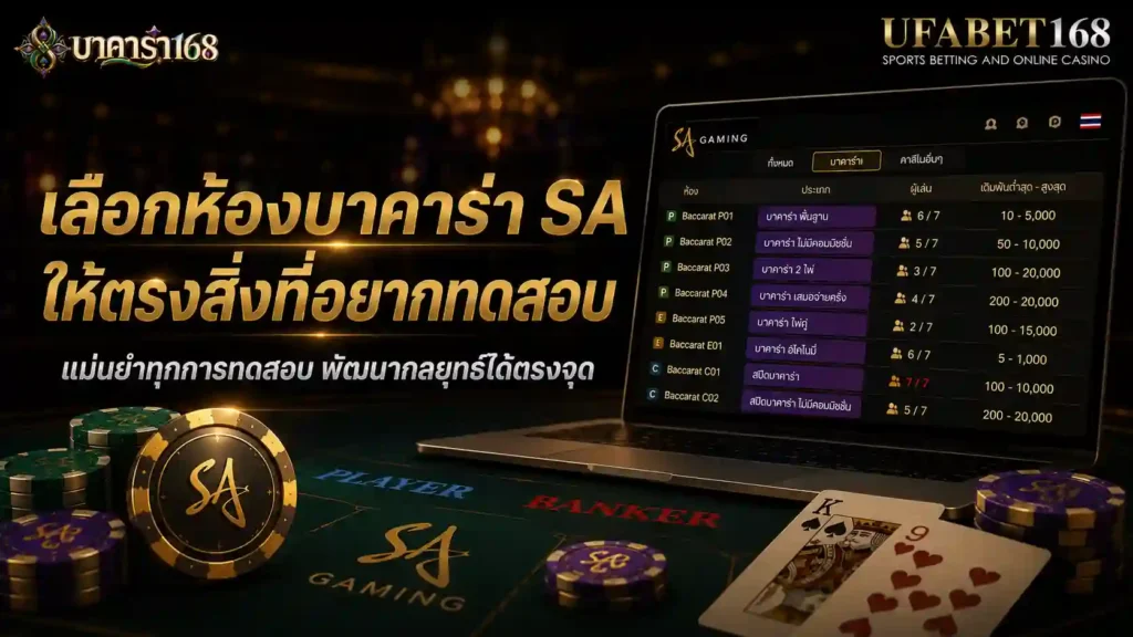 เลือกห้อง บาคาร่าsa ให้ตรงสิ่งที่อยากทดสอบ
