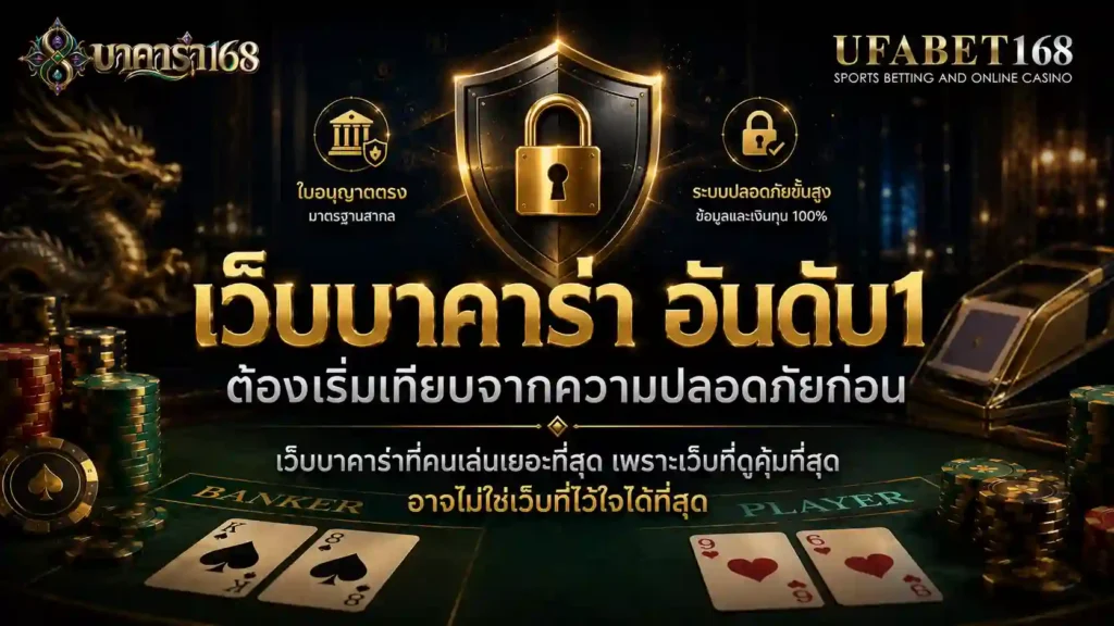 เว็บบาคาร่า อันดับ1 ต้องเริ่มเทียบจากความปลอดภัยก่อน