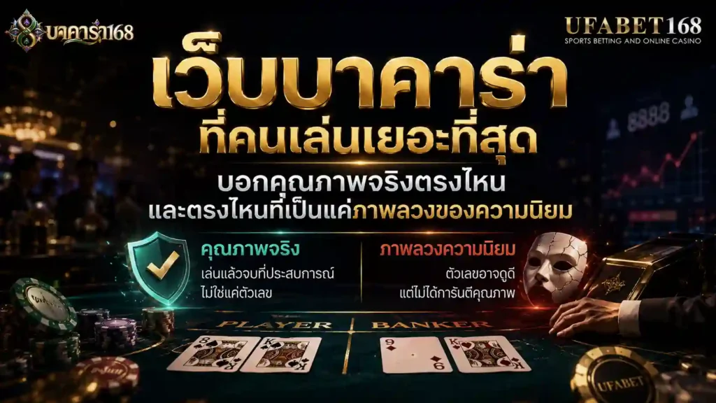 เว็บบาคาร่าที่คนเล่นเยอะที่สุด บอกคุณภาพจริงตรงไหน