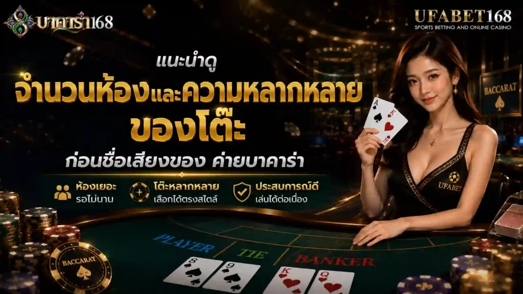 แนะนำดูจำนวนห้องและความหลากหลายของโต๊ะของ ค่ายบาคาร่า