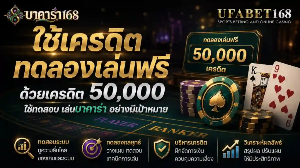 ใช้เครดิต บาคาร่าทดลองเล่นฟรี ด้วยเครดิตห้าหมื่น